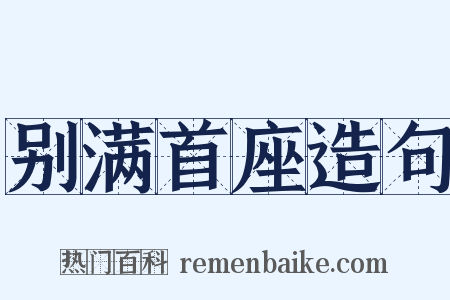 别满首座造句是什么意思的图片